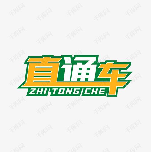 直通车艺术字