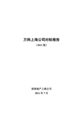 演讲主持万科上海公司对标报告版汇总稿