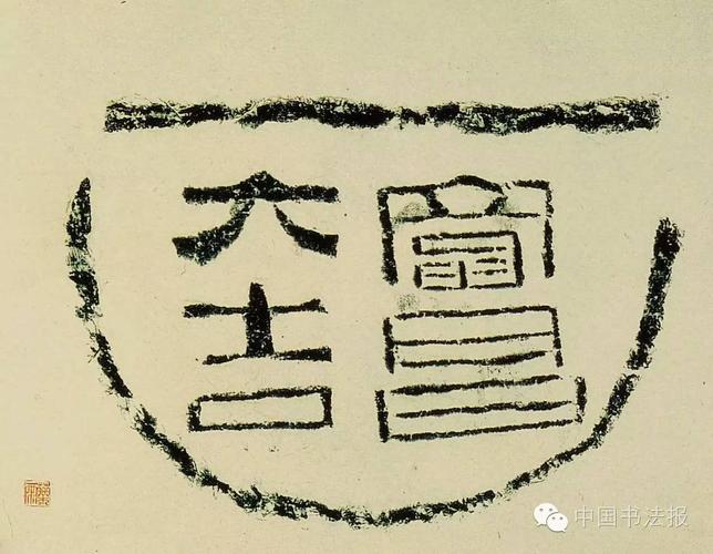 瓦当:挡尽千年雨雪风霜 记载万古文化精髓_中国书法报