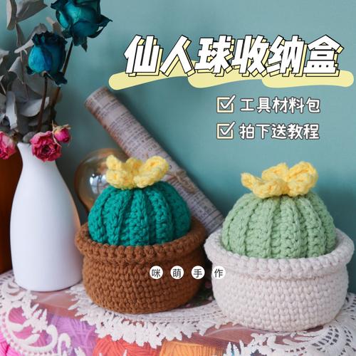 咪萌手作钩针毛线编织仙人球收纳盒创意闺蜜女朋友生日礼物材料包
