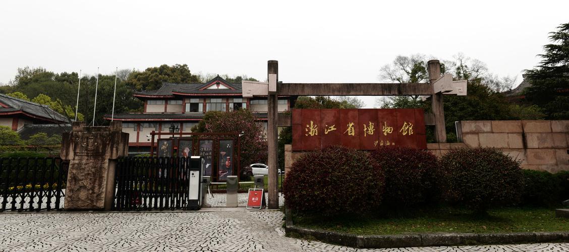 浙江省博物馆