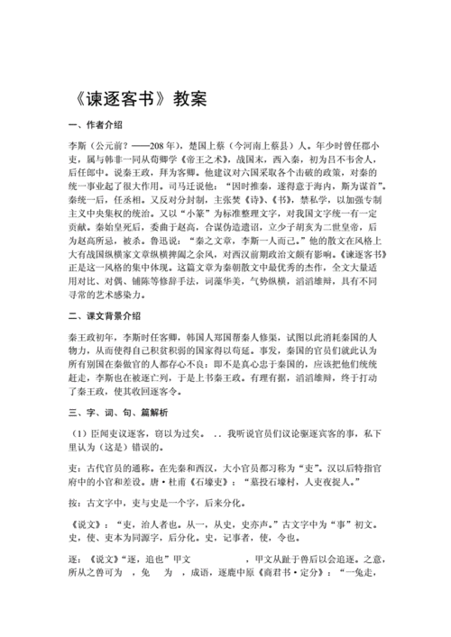 古代汉语教案文选谏逐客书doc6页