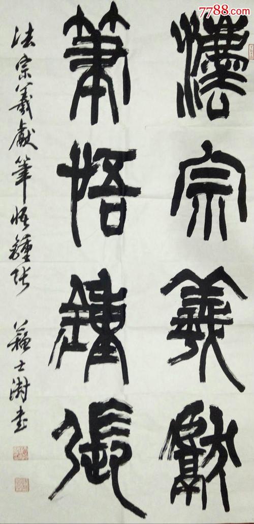 苏士澍精品书法