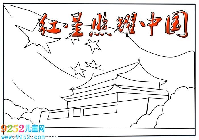红星照耀中国手抄报初2红星照耀中国手抄报红色教育手抄报