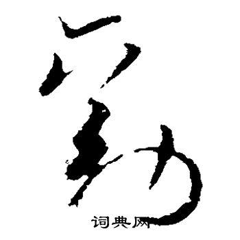 劝草书怎么写好看劝字的草书书法写法劝毛笔草书书法欣赏