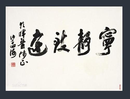 沙孟海书法怎么出手快