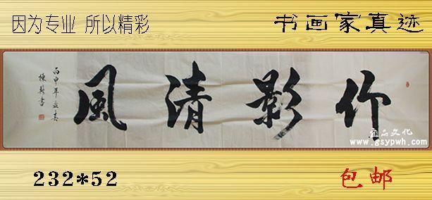 书法 陈辂行书字画手写真迹 竹影清风 包邮