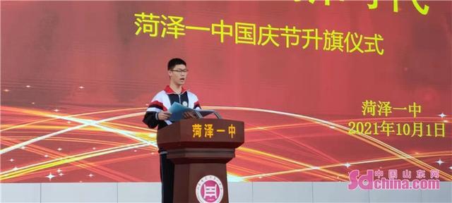 扬帆奋进新时代"国庆节升旗仪式,菏泽一中校长张斌出席仪式