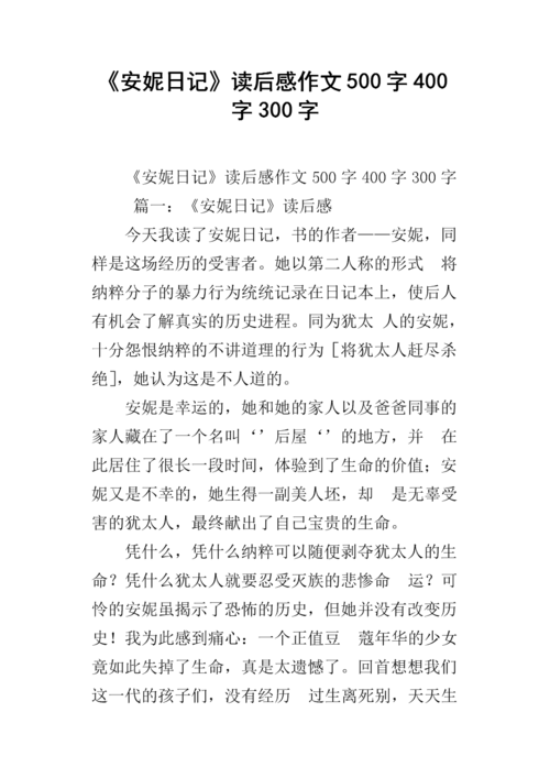 《安妮日记》读后感作文500字400字300字.docx