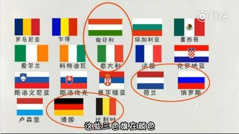 科普:为啥很多国家都用三色条纹国旗?