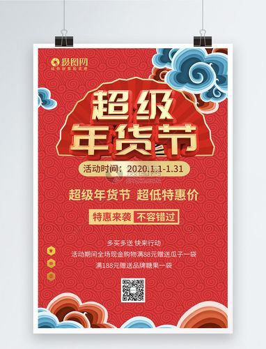 超级年货节海报模板素材-正版图片401665250-摄图网