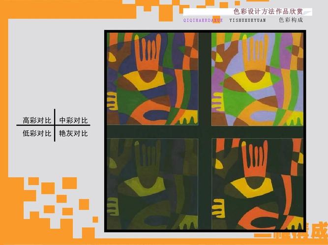 yishuxueyuan 色彩构成 高彩对比 低彩对比 中彩对比 艳灰对比