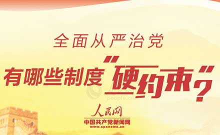 全面从严治党有哪些制度"硬约束"?