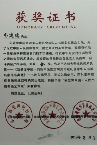 特授予""我爱你中国人民杰出书画艺术家""荣誉称号.