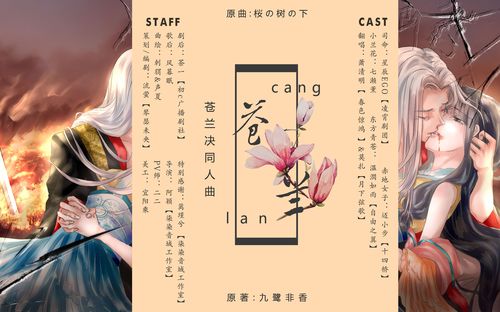 苍兰诀同人曲苍兰剧情歌原创pv