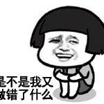 是不是我又做错了什么(蘑菇头蹲着)