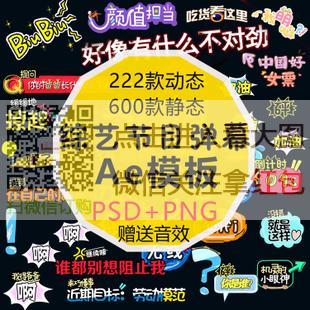 综艺字幕素材真人秀节目卡通花字表情弹幕字体特效ae模板会声会影