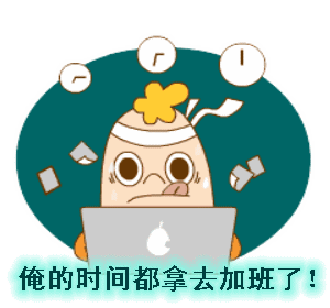 加班——搞笑文字动图表情包