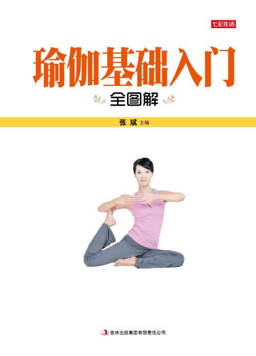 瑜伽基础入门全图解-吉林出版集团有限责任公司.pdf
