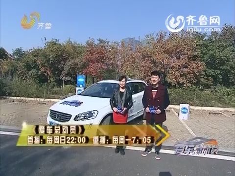 20151108《爱车总动员》:沃尔沃xc60