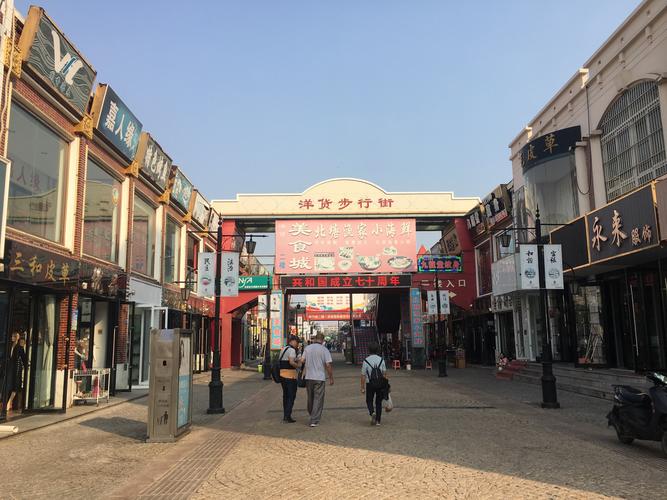 塘沽的洋货街