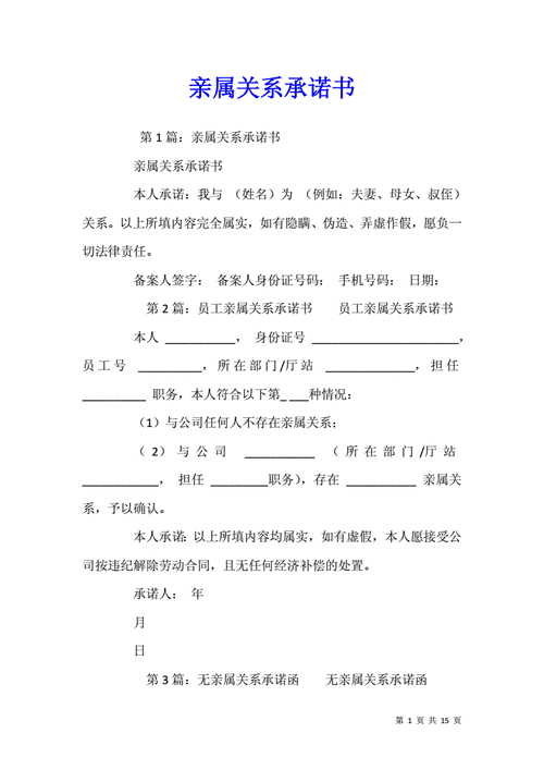 亲属关系承诺书docx15页