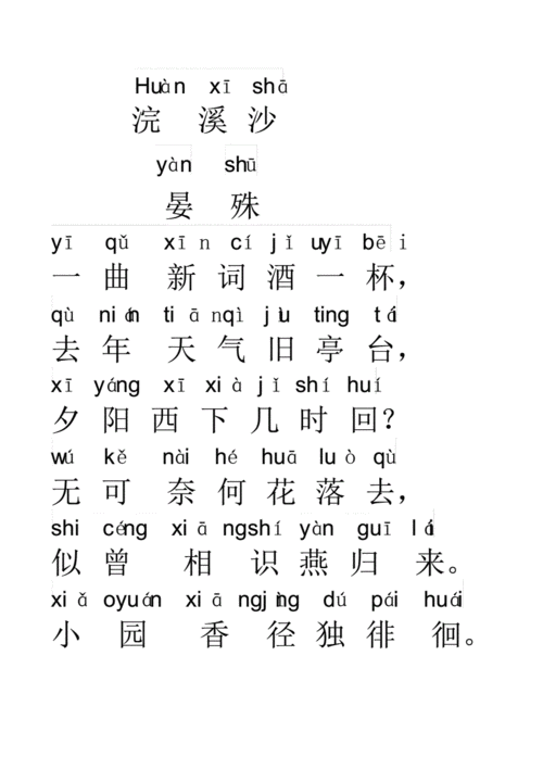 浣溪沙带拼音.pdf 1页