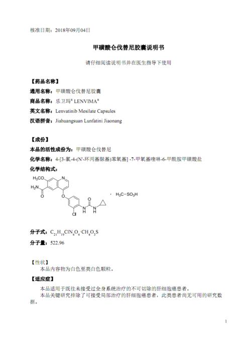 甲磺酸仑伐替尼胶囊说明书-mdmooc.pdf