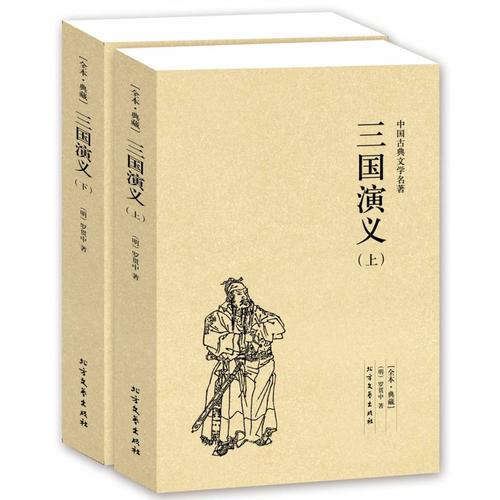 三国演义(上下)三国演义全套2册原著正版成人版无删罗贯中小说三国