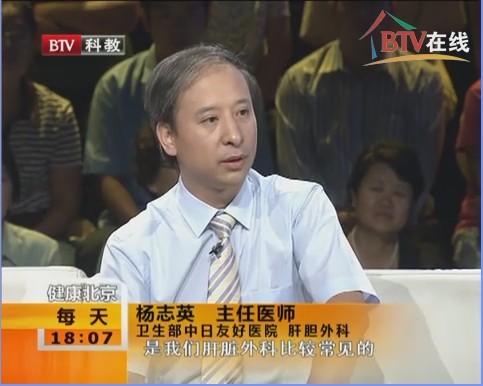 2011年9月15日btv科教 健康北京>栏目:普通外科·肝胆外科主任杨志英
