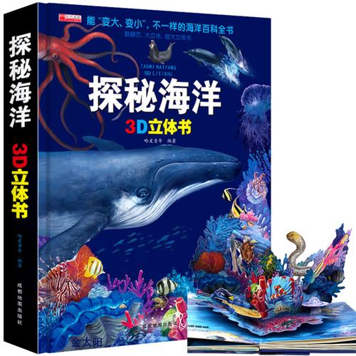 儿童趣味科普3d立体书探秘海洋百科全书精装撕不烂小学生课外阅读