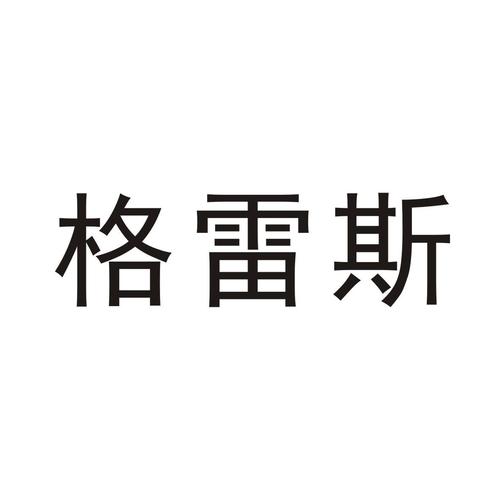 格雷斯