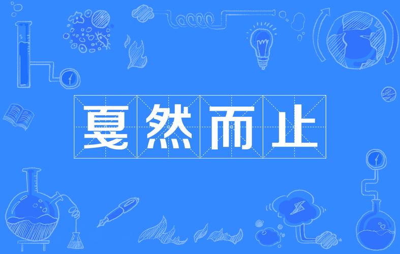 戛然而止1是一个汉语成语,读音为jiá rán ér zhǐ,形容声音因为被