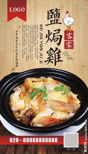 客家盐焗鸡设计图__海报设计_广告设计_设计图库_昵图