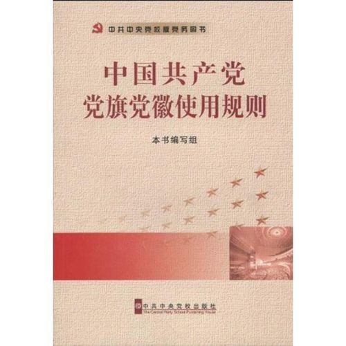 中国共产党党旗党徽使用规则