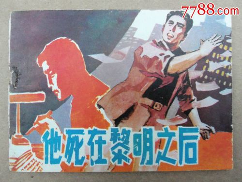 连环画78*,他死在黎明之后