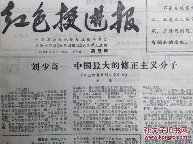 湖北文革小报 红色挺进报第5期