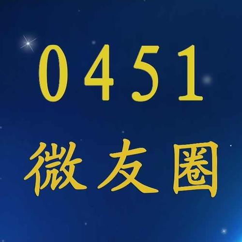 0451微友圈. 来自 转转