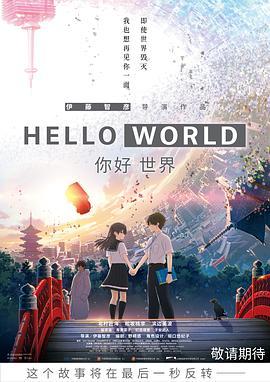 你好世界免费观看-你好世界高清完整版-你好世界手机在线观看-12影城