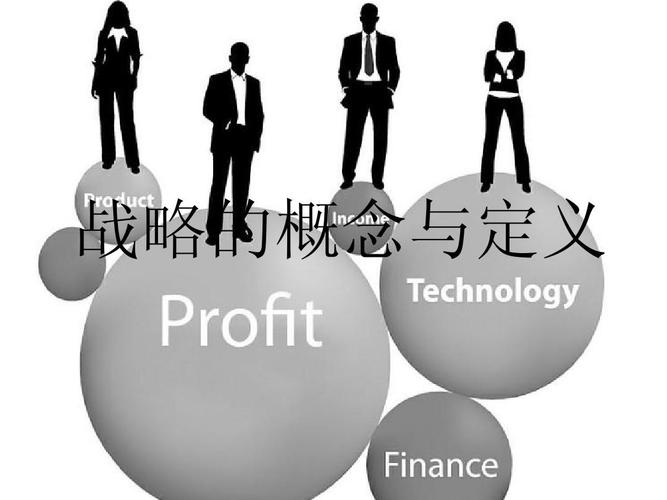 战略的概念与定义ppt