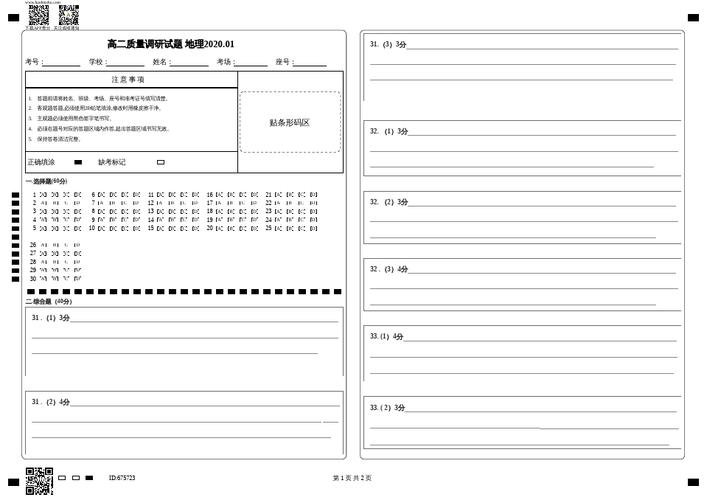 山东省临沂市罗庄区2019-2020学年高二上学期期末考试地理答题卡