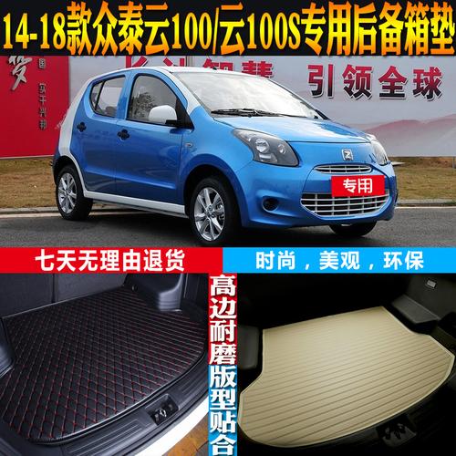 14/15/16/17/18款众泰云100云100s内饰专用后备箱尾箱垫 配件改装
