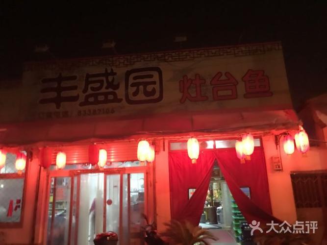 丰盛园灶台鱼(太子峪店)图片 - 第1张