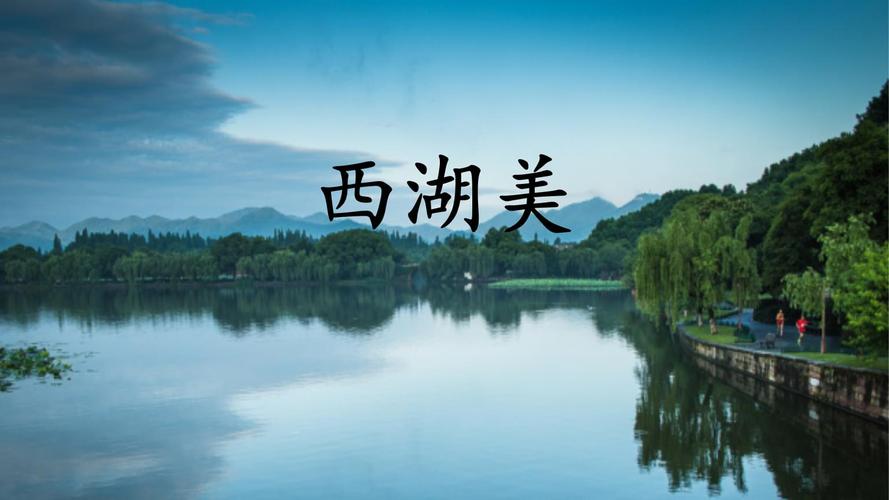 五年级下册音乐第三单元 唱歌西湖美人教版.pptx 9页