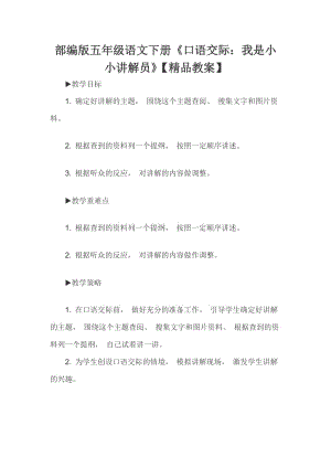 部编版五年级语文下册《口语交际:我是小小讲解员》【精品教案】