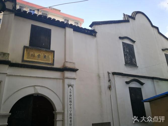 大革命时期地委旧址纪念馆-图片-宁波周边游-大众点评