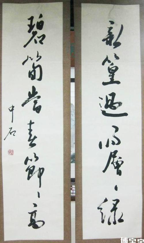 欧阳中石对联书法作品