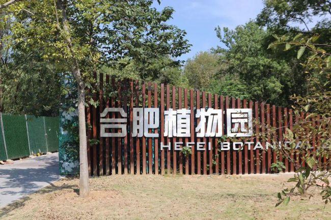 合肥植物园二期国庆期间将全面开放