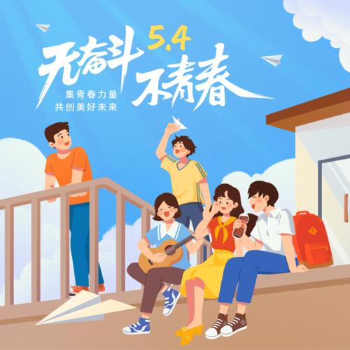 五四青年节 | 无奋斗,不青春,时间不能阻挡你年轻的脚步_青年救国