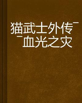 猫武士外传——血光之灾图片_百度百科